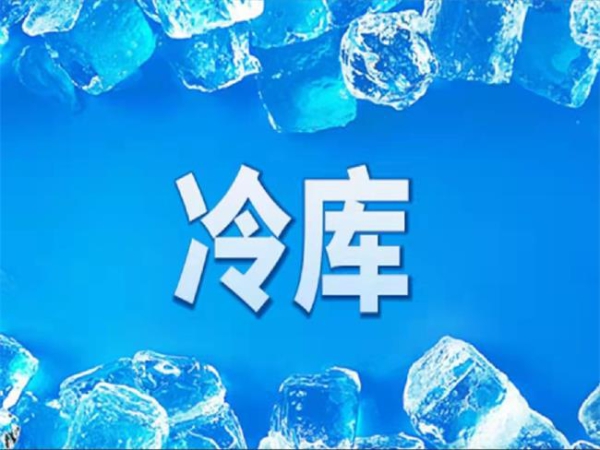 冷库怎么节能？从这些方面入手